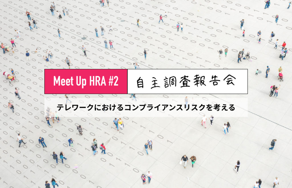 Meet UP HRA #2 自主調査報告会